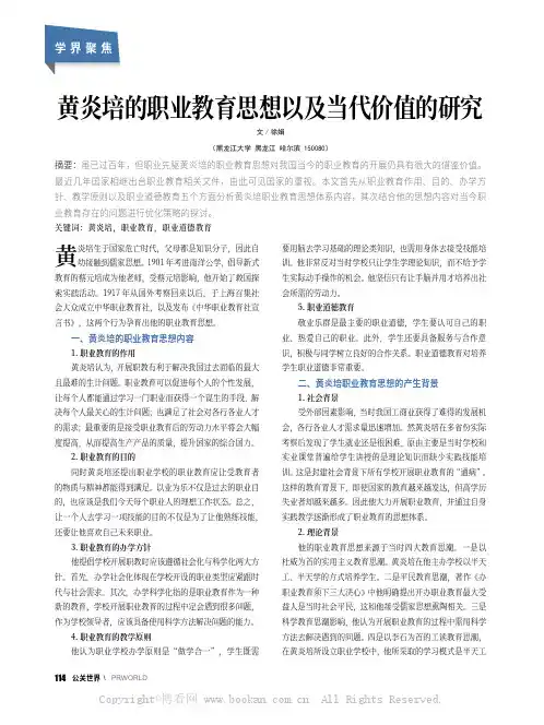黄炎培的职业教育思想以及当代价值的研究
