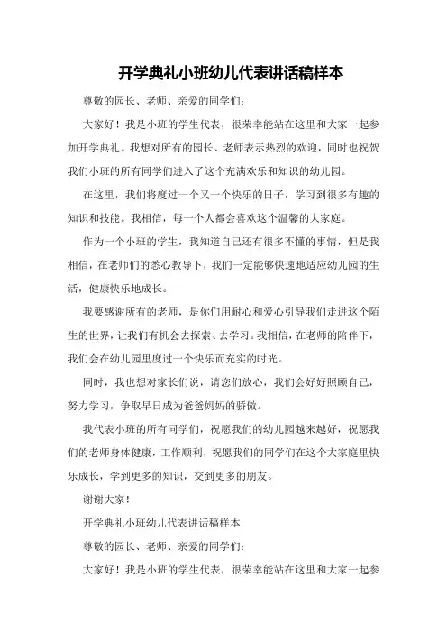 开学典礼小班幼儿代表讲话稿样本