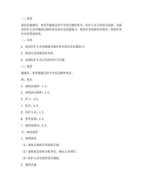 输液过敏性休克应急预案演练脚本