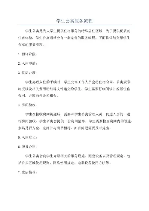 学生公寓服务流程