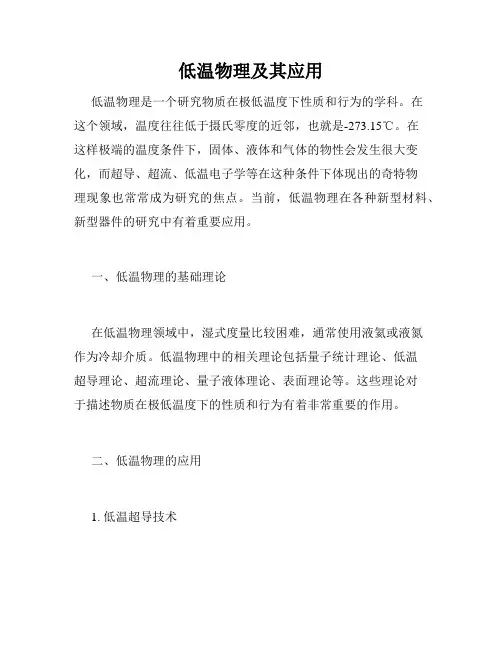 低温物理及其应用