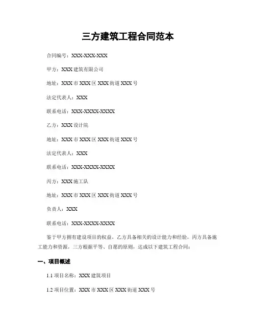 三方建筑工程合同范本