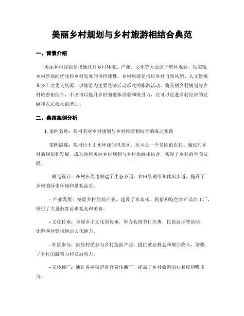 美丽乡村规划与乡村旅游相结合典范
