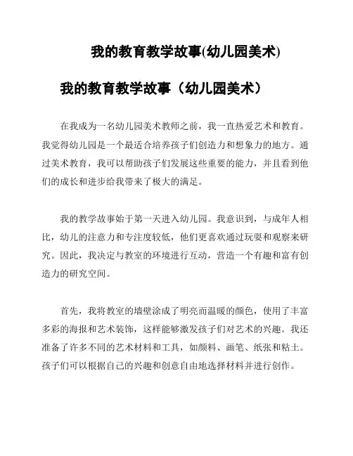 我的教育教学故事(幼儿园美术)