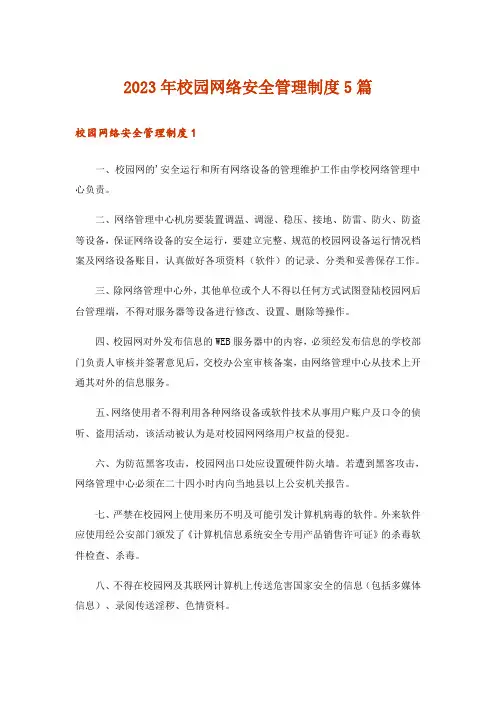 2023年校园网络安全管理制度5篇