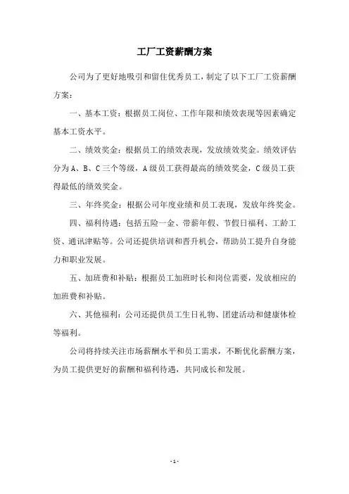 工厂工资薪酬方案