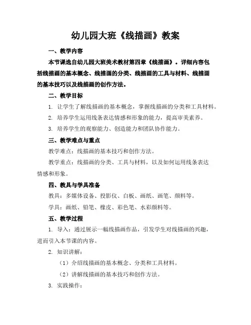 幼儿园大班《线描画》教案