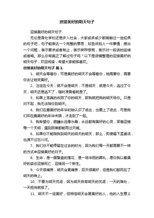 迎接美好的明天句子