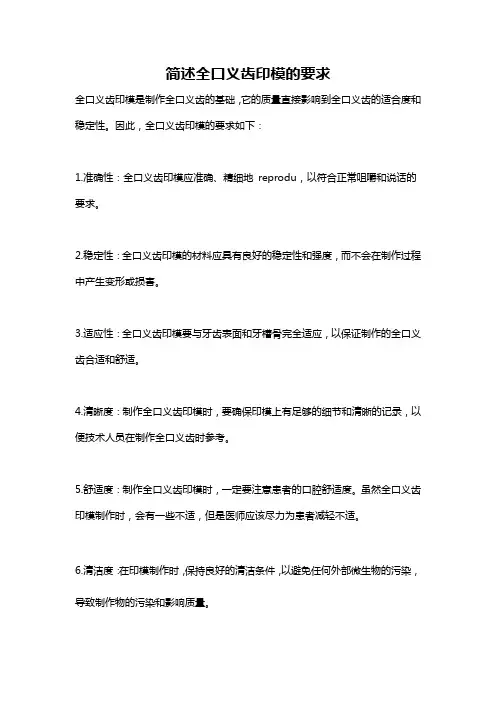 简述全口义齿印模的要求