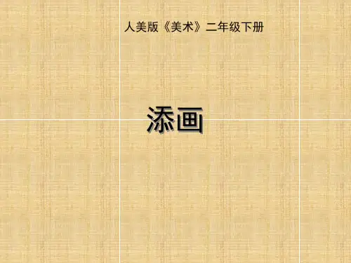 美术二年级下册美术课件-添画人美版