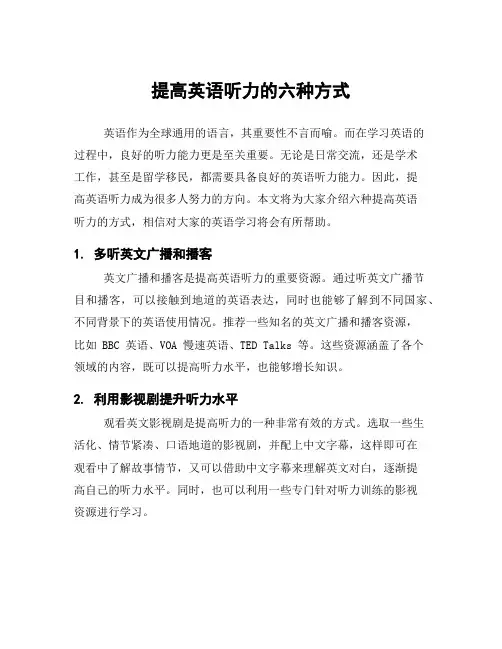 提高英语听力的六种方式