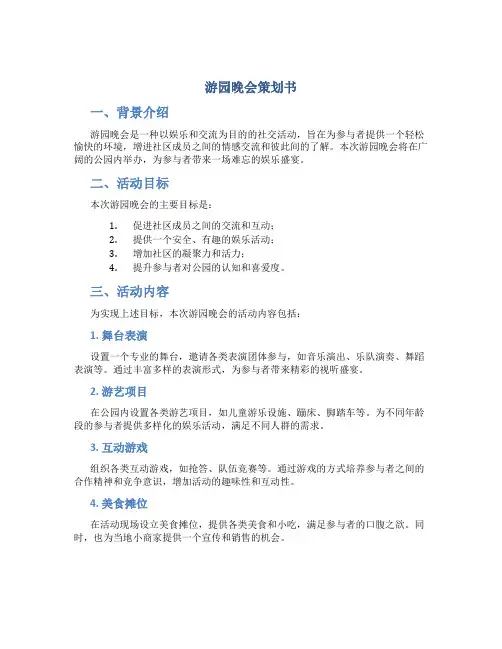 游园晚会策划书