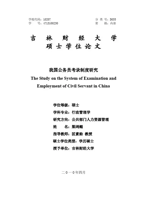 我国公务员考录制度研究---优秀毕业论文参考文献可复制黏贴