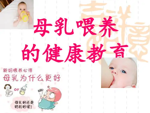 母乳喂养的健康教育