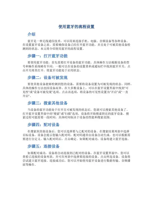 使用蓝牙的流程设置