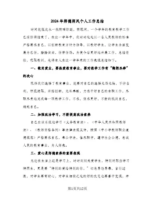 2024年师德师风个人工作总结(5篇)