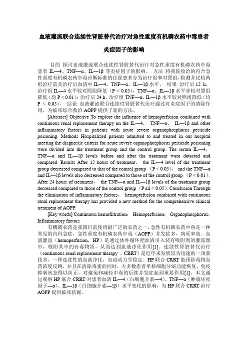 血液灌流联合连续性肾脏替代治疗对急性重度有机磷农药中毒患者炎