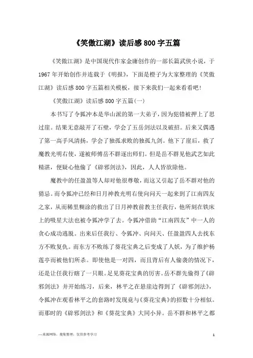 《笑傲江湖》读后感800字五篇