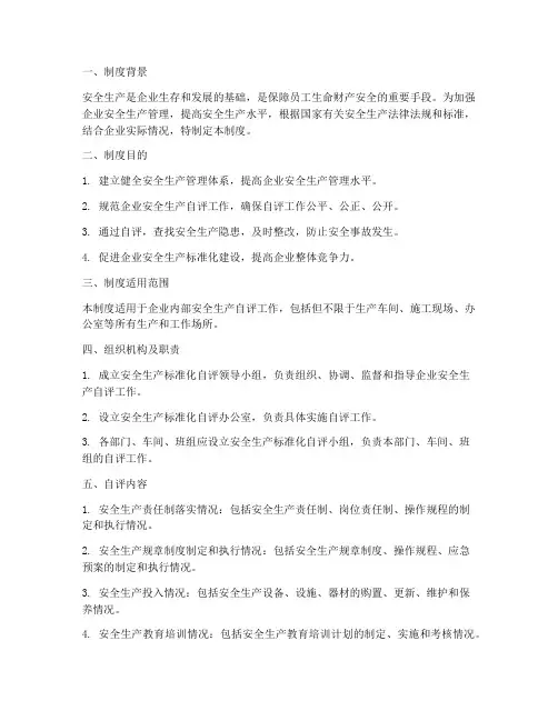 安全生产标准化自评制度