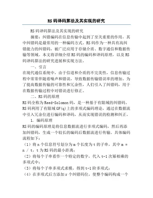 RS码译码算法及其实现的研究