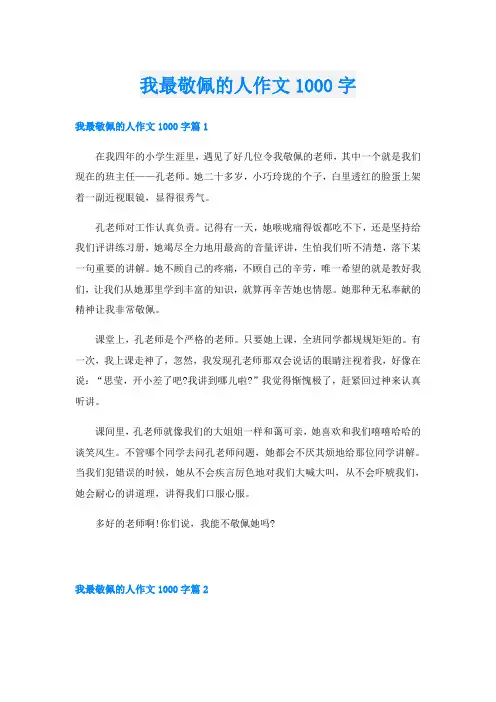 我最敬佩的人作文1000字