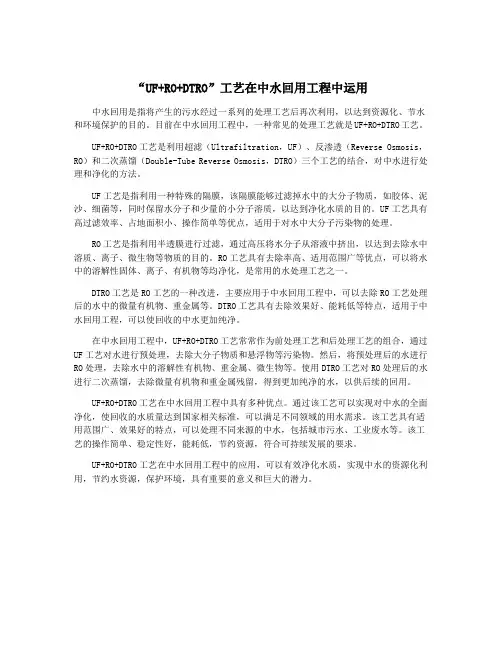 “UF+RO+DTRO”工艺在中水回用工程中运用