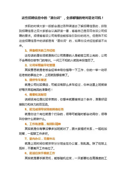 这些招聘信息中的“潜台词”，全部都懂的绝对是老司机！