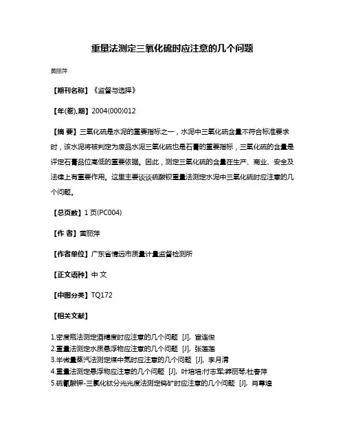 重量法测定三氧化硫时应注意的几个问题