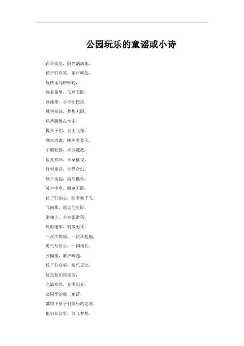 公园玩乐的童谣或小诗