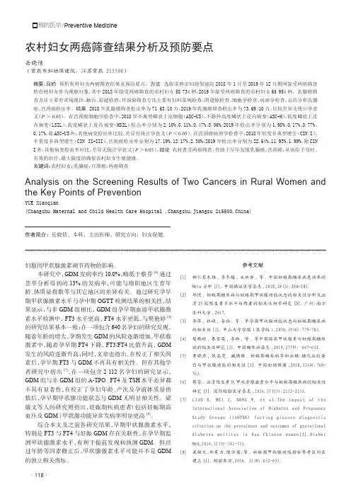 农村妇女两癌筛查结果分析及预防要点