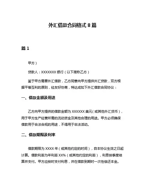 外汇借款合同格式8篇