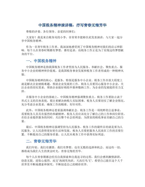中国税务精神演讲稿：抒写青春无悔芳华