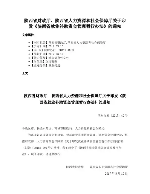 陕西省财政厅、陕西省人力资源和社会保障厅关于印发《陕西省就业补助资金管理暂行办法》的通知