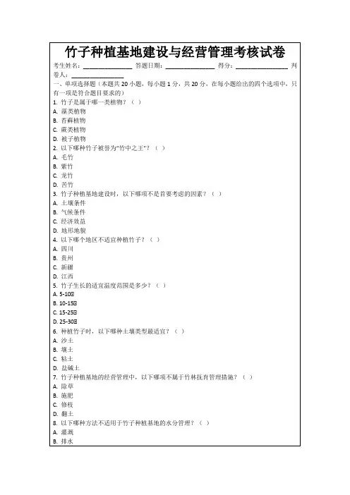 竹子种植基地建设与经营管理考核试卷