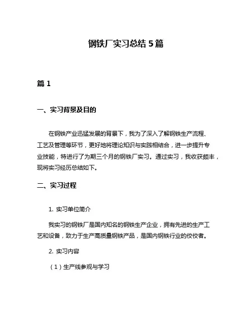 钢铁厂实习总结5篇