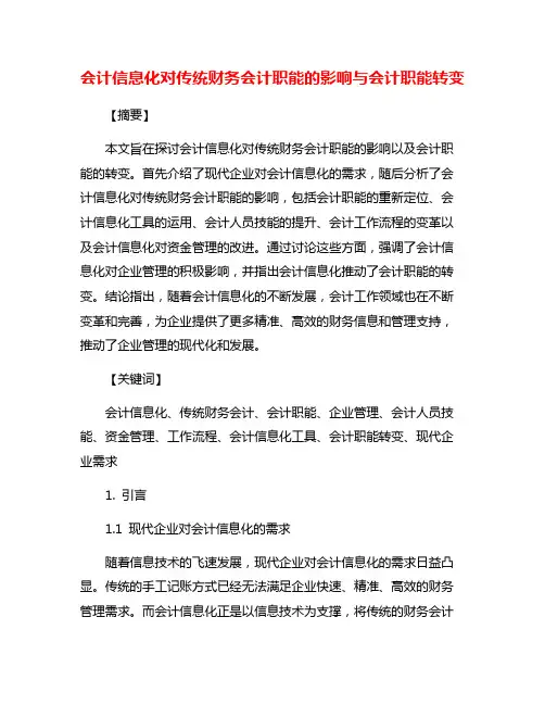 会计信息化对传统财务会计职能的影响与会计职能转变