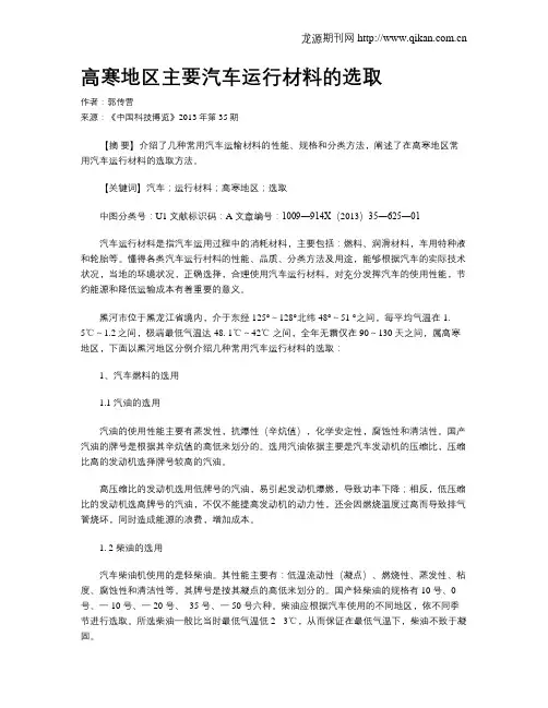 高寒地区主要汽车运行材料的选取