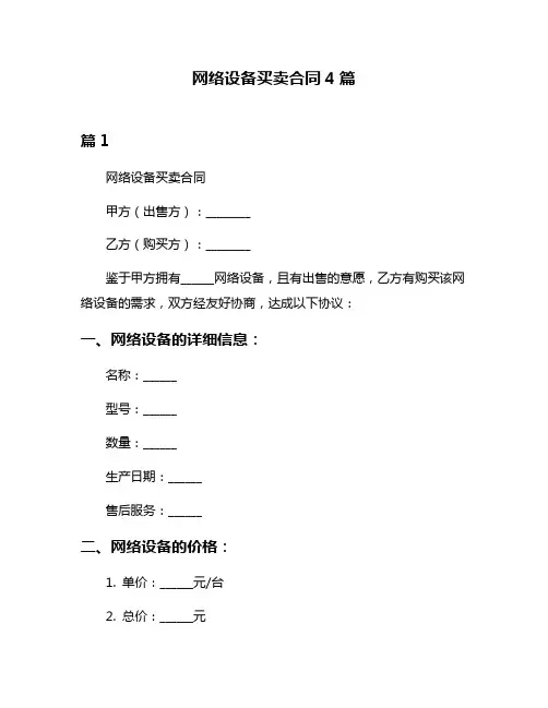 网络设备买卖合同4篇