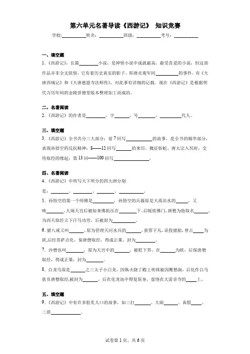 第六单元名著导读《西游记》知识竞赛-统编版语文七年级上册