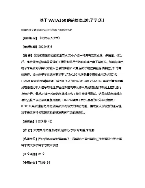 基于VATA160的前端读出电子学设计
