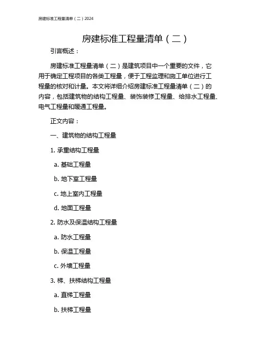 房建标准工程量清单(二)2024