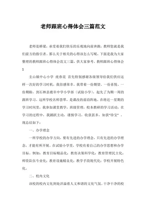 老师跟班心得体会三篇范文