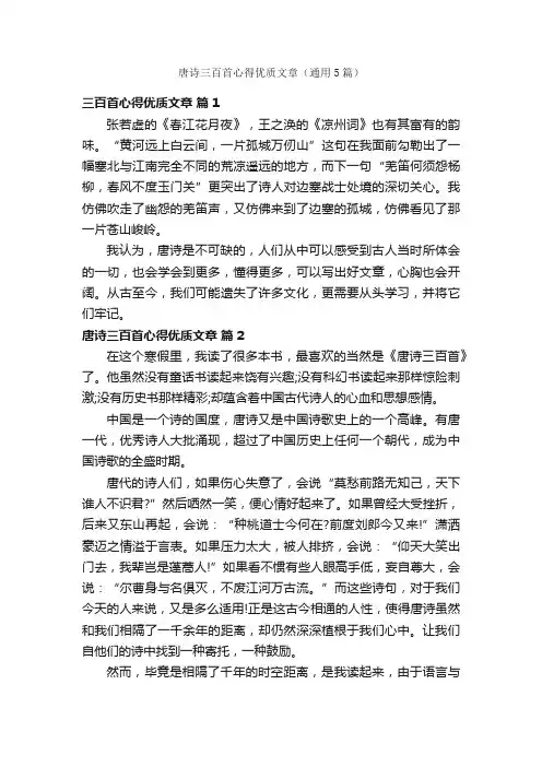 唐诗三百首心得优质文章（通用5篇）