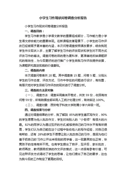 小学生习作现状问卷调查分析报告