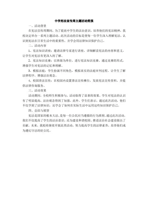 中学宪法宣传周主题活动简报