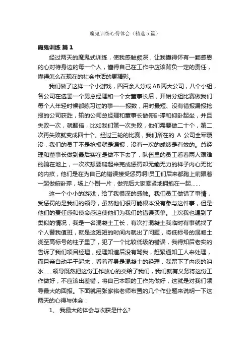 魔鬼训练心得体会（精选5篇）