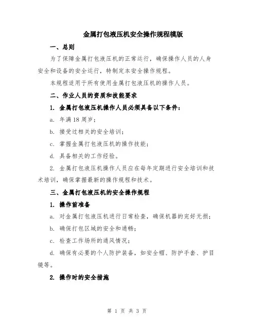 金属打包液压机安全操作规程模版