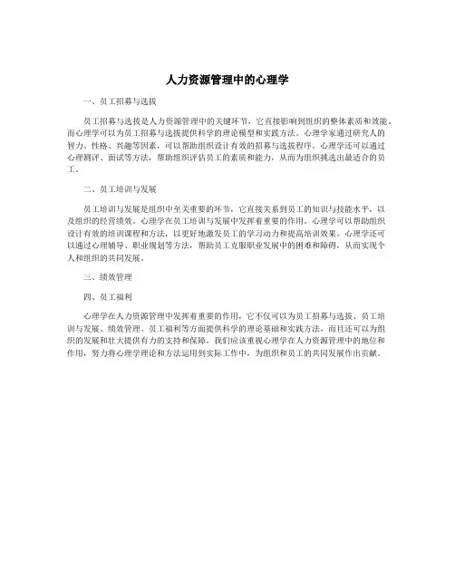 人力资源管理中的心理学