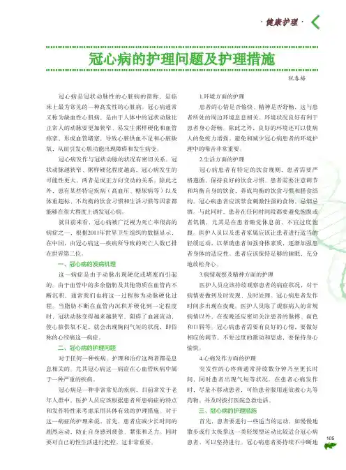 冠心病的护理问题及护理措施