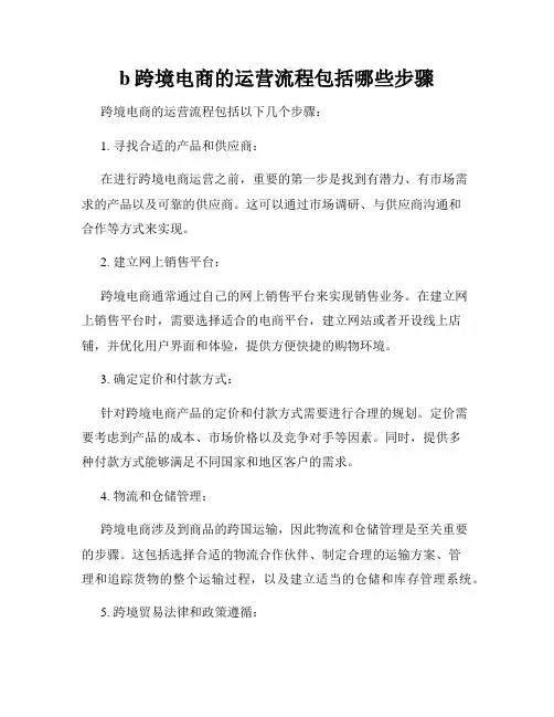 b跨境电商的运营流程包括哪些步骤